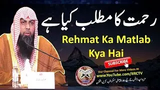 Rehmat Ka Matlab Kya Hai || What Is The Meaning Of Mercy || By Qari Suhaib Ahmed Meer Muhammadi