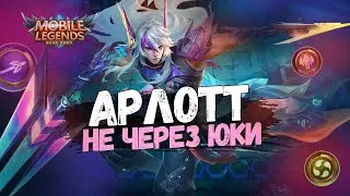 КАК ИГРАТЬ НА АРЛОТТЕ, ЕСЛИ ЮКИ В БАНЕ? МАГИ С ТАЙНЫМ АГЕНТСТВОМ МАГИЧЕСКИЕ ШАХМАТЫ MAGIC CHESS