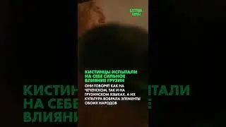 Чеченцы в Грузии: Тайна Панкиси (Часть 1)