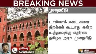 BREAKING NEWS: TN govt appeals against HC rule, not to open TASMAC shops