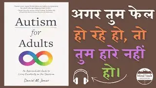 खुद को समझने का एक गहरा सफ़र | Autism for Adults Full Summary | Mind Vault Audiobook