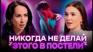 Он об этом не скажет: 3 ошибки в постели, которые женщины считают нормой! Ева Снежинская