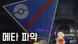 이런! 전부 잊어먹었다! 다시 파악해보자  [GO배틀리그 - 포켓몬GO]