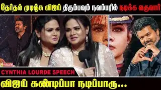 என்னோட Production-ல விஜய் கண்டிப்பா நடிப்பாரு..! - Cynthia Lourde | Anali Press Meet | Vasanth TV