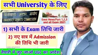 University exam date जारी,Admission date भी जारी। India's all university exam, admission date जारी।