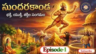 సుందరకాండ (Episode-1-Animation): హనుమంతుడు సముద్ర లంఘనం మరియు కార్యసిద్ధి