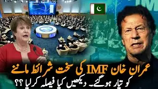 Pakistan Agree With IMF On New Points | IMF Pakistan | Economy | Imran Khan | IMF Pakistan 2021