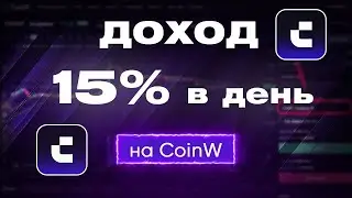 Как Зарабатывать 15% на Криптовалюте? Легкий Пассивный Доход На CoinW
