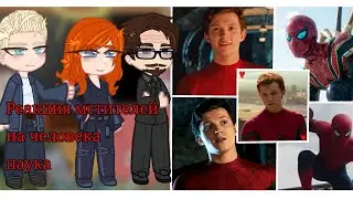 💫❤️🕷️Реакция мстителей на человека паука🕷️❤️💫2Х (Нет страданий)🖤❤️#gacha #avengers 