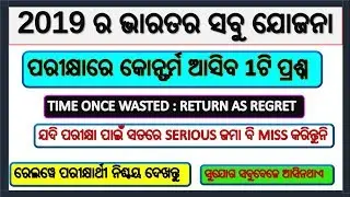 INDIA SCHEME 2019 || All Goverment Scheme 2019 odia || Odia GK | odisha gk | by digital odisha