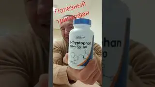 модный доктор о полезном триптофане #модныйдоктор #здоровье