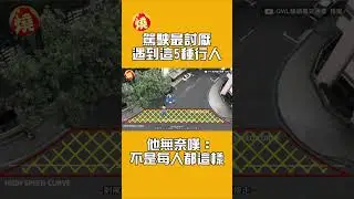 駕駛最討厭遇到這5種行人　他無奈嘆：不是每人都這樣
