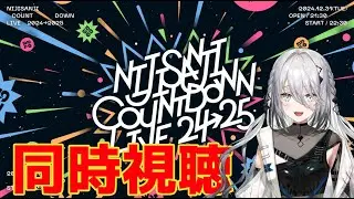 【同時視聴枠】年越し！！！！！【ソフィア・ヴァレンタイン/にじさんじ】