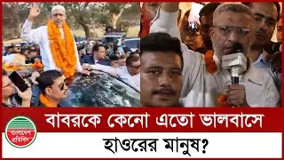 লুৎফুজ্জামান বাবর কেনো নেত্রকোনার হাওর অঞ্চলে এতো জনপ্রিয় | Lutfozzaman Babar | Netrokona