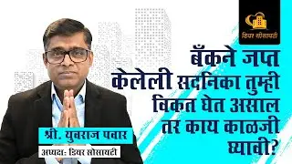 Precautions to Take When Purchasing a Bank Seized Property  - Marathi #property #bank #precautions