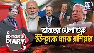 ভারতের কূটনৈতিক চালে কুপোকাত বাংলাদেশ    | EDITOR'S DIARY