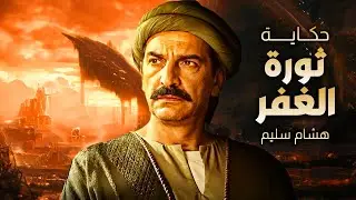 🔥 انقلاب في البلد! إزاي غُفَر العمدة قلبوا عليه وحرقوا البيوت؟