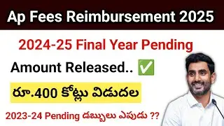 Ap Fees Reimbursement 2024-25 Pending Amount Released | ap jvd 2023-24 pending amount latest news