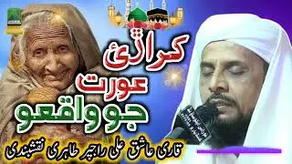 , ڪراڙي عورت جو واقعو بيان حضرت علامه مولانا سائين عاشق علي راجپر صاحب 