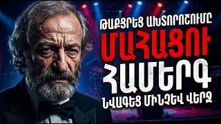 Բժիշկները արգելել էին նրան նվագել... Ինչու՞ Կարո Հայրապետյանը դուրս եկավ բեմ այդ օրը: