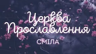 НАЖИВО! Церква 