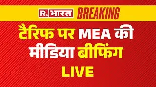 MEA Media Briefing LIVE: टैरिफ पर  MEA की मीडिया ब्रीफिंग | Trump-Putin Meeting | Pakistan