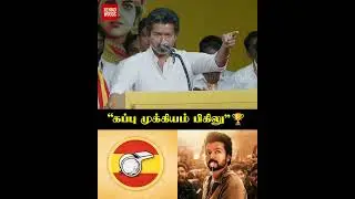 &ldquo;நம்ம சின்னம் விசில்.. உங்கள் சின்னம் விசில்..!