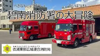 【碧南消防署大冒険】まるでRPG！？笑いあり、驚きあり、見たら絶対行きたくなる消防署紹介動画をご覧ください🚒
