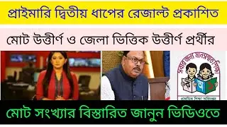 primary 2nd step exam result 2022 || প্রাইমারি দ্বিতীয় ধাপের রেজাল্ট 2022 #primary exam result 2022