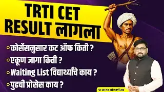 TRTI CET Result जाहीर | Cut Off | Merit List | Waiting List | पुढची प्रक्रिया | UPSC IBPS SSC
