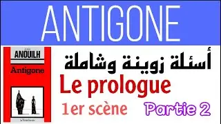 Antigone/ la première scène (le prologue) أسئلة زوينة ديال الفهم🔸partie 2🔸