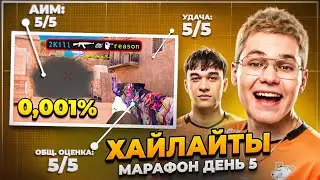 ФИНАЛ МАРАФОНА ХАЙЛАЙТОВ | ДЕНЬ 5 | GENTLEMAN LUNAX REASON PORCELAIN | VIRTUS.PRO STANDOFF 2