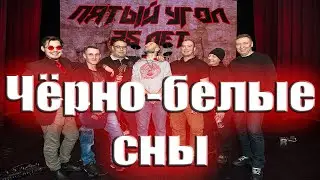 Чёрно-белые сны