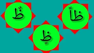 تعلم حرف الظاء مع التنوين Learn Arabic