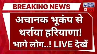 Haryana Earthquake LIVE: Sonipat में भूकंप, तेज झटकों से दहशत | Breaking | Hindi News | India News