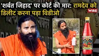 Ramdev Forced to Take Down 'Sharbat Jihad' Video on Rooh Afza in 5 Days by Delhi HC