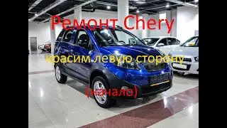Ремонт и покраска трех элементов на Chery IndiS (видео 1) Интересная история одного КИТАЙЦА!!!