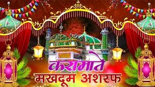 Karamate Makhdoom Ashraf | Baba Makhdoom Qawwali | kichocha sharif Kavvali | Ashrafi Darbar