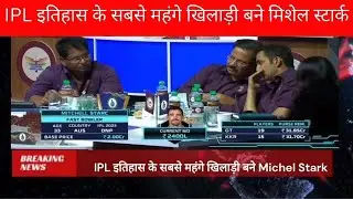Mitchell Starc Full IPL Auction 2023 | Most Expensive Player | IPL AUCTION 2024 IPL