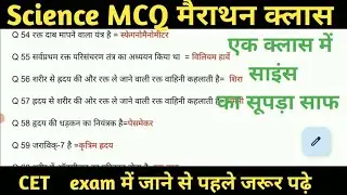 CET Science question answer मैराथन क्लास।#most सामान्य विज्ञान quesition।#cet #3rdgread science।