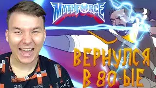 РОГАЛИК В СТИЛЕ 80 - ЫХ! MythForce #1