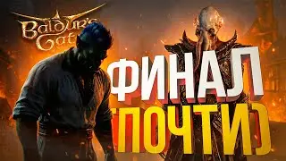 [Baldur's Gate 3 #20] ФИНАЛ. ЧЕМ ЗАКОНЧИТСЯ ИСТОРИЯ МА-КЛУМПЫ, ЕСЛИ БЕЗ СЕЙВСКАМА...