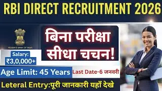 💥RBI में निकली भर्ती 2026 | RBI New Vacancy 2026 | Bank New Vacancy 2026 | No Exam | RBI Bharti 2026