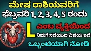 ಮೇಷ ರಾಶಿಯವರಿಗೆ ಫೆಬ್ರವರಿ1,2,3,4,5, ರಂದು l ಅಕ್ಷರದ ವ್ಯೆಕ್ತಿಯಿಂದ.ನಿಮಗೆ ನಡೆಯುವ ವಿಷಯ ಇದೆ ಒಂಟಿಯಾಗಿ ನೋಡಿ 