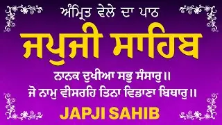 Amrit Vele Da Path ਜਪੁਜੀ ਸਾਹਿਬ | Japji Sahib Da Path | Japji Sahib Path Full #nitnem #japjisahib
