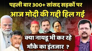 आज प्रधानसेवक की गद्दी हिल गई | क्या नायडू बाबू भी कर रहे मौके का इंतजार ? | Deepak Sharma |