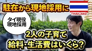 駐在から現地採用のキャリア。タイで2人の子育て。給料・生活費は？