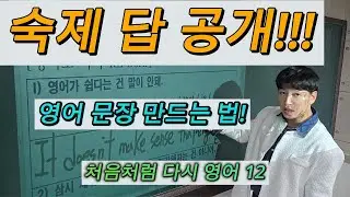 [처음처럼12] 다시 영어 (처음처럼11 숙제 답 공개!! That s v 어순)