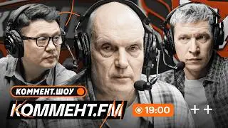 ТТД дерби ЦСКА — Динамо, замерзший Краснодар, покер Спартака, итоги тура, ЛЧ | Коммент.ФМ
