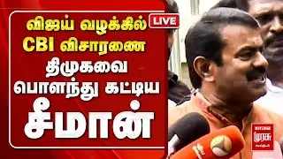 'Vijay வழக்கில் CBI விசாரணை' - DMKவை பொளந்து கட்டிய Seeman | TVK Vijay | Supreme Court | Karur Case
